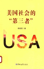 美国社会的“第三者”