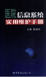 医院信息系统实用维护手册