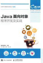 Java面向对象程序开发及实战