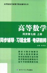 同济大学数学系  高等数学  上  同步辅导  习题全解  考研精粹  同济第7版