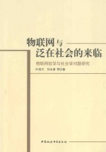 物联网与泛在社会的来临  物联网哲学与社会学问题研究