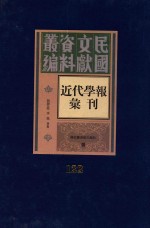 民国文献资料丛编  近代学报汇刊  第122册