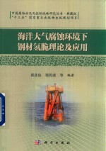 海洋大气腐蚀环境下钢材氢脆理论及应用