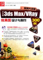 中文版3ds Max/VRay效果图设计与制作300例