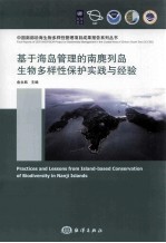 基于海岛管理的南麂列岛生物多样性保护实践与经验