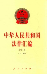 中华人民共和国法律汇编  2015  上