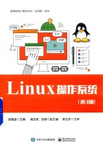 Linux操作系统  第3版