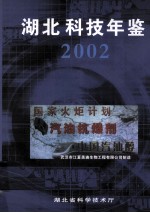 湖北科技年鉴  2002