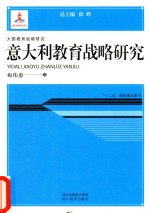 大国教育战略研究  意大利教育战略研究