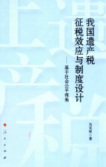 我国遗产税征税效应与制度设计  基于社会公平视角