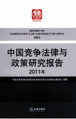 中国竞争法律与政策研究报告  2011年