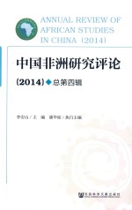 中国非洲研究评论  2015  总第4辑=Annual review of african studies in China