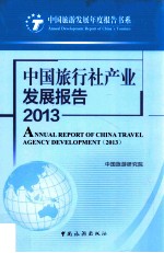 中国旅行社产业发展报告  中国旅游研究院