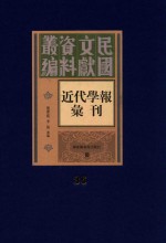 民国文献资料丛编  近代学报汇刊  第36册