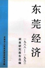 东莞经济1988-1993调查研究报告选编