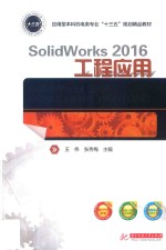 SolidWorks 2016工程应用