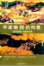 平家物语的构想  历史叙述与前兆事件  歷史敘述と前兆記事