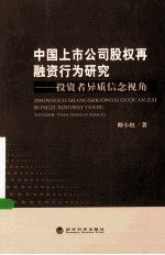 中国上市公司股权再融资行为研究  投资者异质信念视角