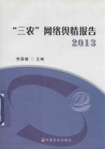 “三农”网络舆情报告2013