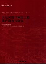 大运河清口枢纽工程遗产调查与研究