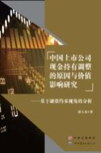 中国上市公司现金持有调整的原因与价值影响研究  基于融资约束视角的分析