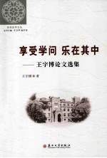 享受学问  乐在其中