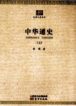 中华通史  1