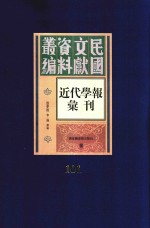 民国文献资料丛编  近代学报汇刊  第101册