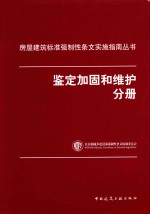 房屋建筑标准强制性条文实施指南丛书  鉴定加固和维护分册