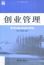 创业管理=Entrepreneurship