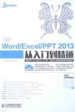 新编Word/Excel/PPT 2013从入门到精通