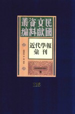 民国文献资料丛编  近代学报汇刊  第116册