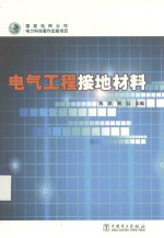 电气工程接地材料