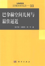 巴拿赫空间几何与最佳逼近