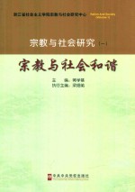 宗教与社会和谐  宗教与社会研究  1