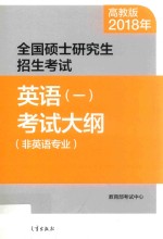 2018年全国硕士研究生招生考试  英语  1  考试大纲  非英语专业