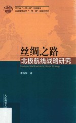 “一带一路”系列丛书  丝绸之路北极航线战略研究