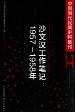 中国当代民间史料集刊  14  沙文汉工作笔记  1957-1958年