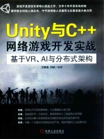 Unity与C++网络游戏开发实战  基于VR、AI与分布式架构