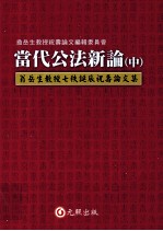 翁岳生教授七秩诞辰祝寿论文集  当代公法新论  中