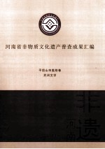 河南省非物质文化遗产普查成果汇编  平顶山市类别卷  民间文学  17