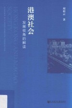 港澳社会  发展视角的解读