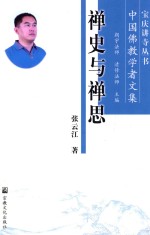 禅史与禅思