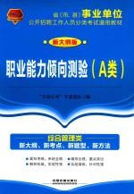 省（市、县）事业单位公开招聘工作人员分类考试通用教材  职业能力倾向测验  A类