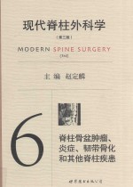 现代脊柱外科学  6  脊柱骨盆肿瘤、炎症、韧带骨化和其他脊柱疾患  第3版