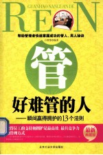 管好难管的人  瞬间赢得拥护的13个法则  最新典藏版