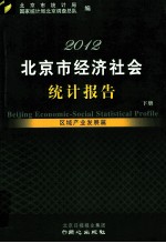 2012北京市经济社会统计报告 区域产业发展篇  下