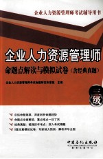 企业人力资源管理师考试辅导用书  企业人力资源管理师（三级）命题点解读与模拟试卷  含经典真题