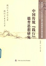 中国传统“践行”德育思想研究