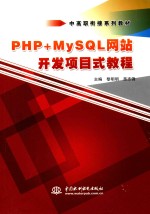 中高职衔接系列教材  PHP+MySQL网站开发项目式教程